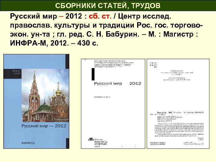 СБОРНИКИ СТАТЕЙ, ТРУДОВ Русский мир – 2012 : cб. ст. / Центр исслед. православ.
