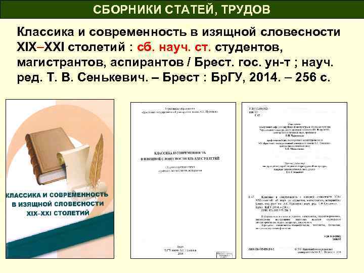 СБОРНИКИ СТАТЕЙ, ТРУДОВ Классика и современность в изящной словесности XIX–XXI столетий : сб. науч.