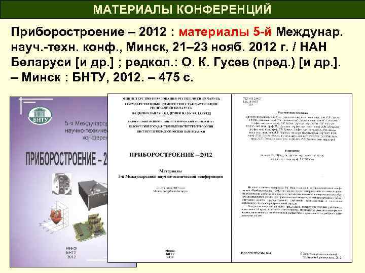 МАТЕРИАЛЫ КОНФЕРЕНЦИЙ Приборостроение – 2012 : материалы 5 -й Междунар. науч. -техн. конф. ,