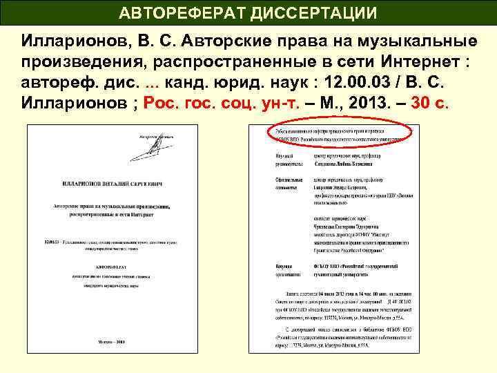 АВТОРЕФЕРАТ ДИССЕРТАЦИИ Илларионов, В. С. Авторские права на музыкальные произведения, распространенные в сети Интернет
