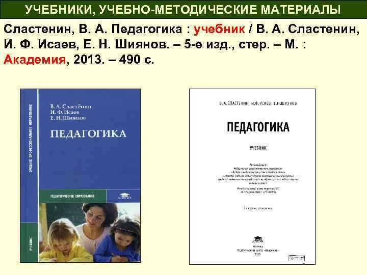 УЧЕБНИКИ, УЧЕБНО-МЕТОДИЧЕСКИЕ МАТЕРИАЛЫ Сластенин, В. А. Педагогика : учебник / В. А. Сластенин, И.