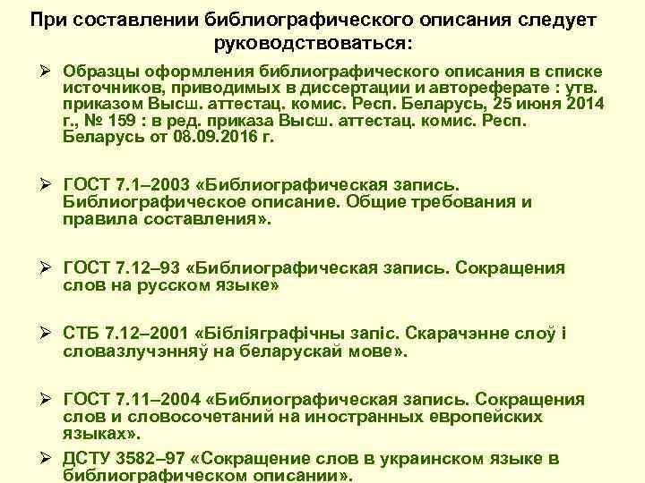 При составлении библиографического описания следует руководствоваться: Ø Образцы оформления библиографического описания в списке источников,
