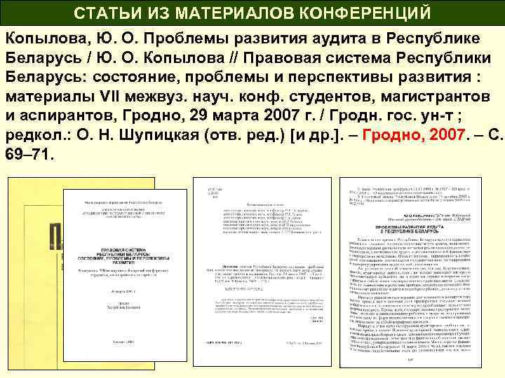 СТАТЬИ ИЗ МАТЕРИАЛОВ КОНФЕРЕНЦИЙ Копылова, Ю. О. Проблемы развития аудита в Республике Беларусь /