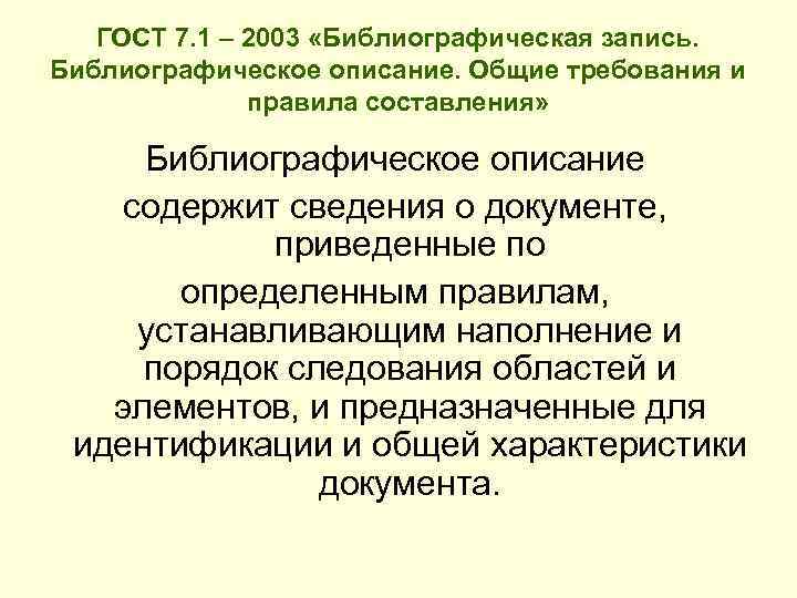 ГОСТ 7. 1 – 2003 «Библиографическая запись. Библиографическое описание. Общие требования и правила составления»