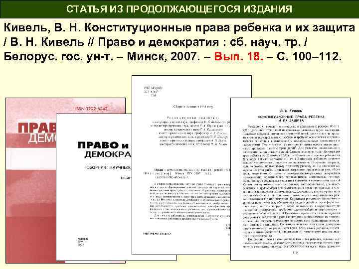 СТАТЬЯ ИЗ ПРОДОЛЖАЮЩЕГОСЯ ИЗДАНИЯ Кивель, В. Н. Конституционные права ребенка и их защита /