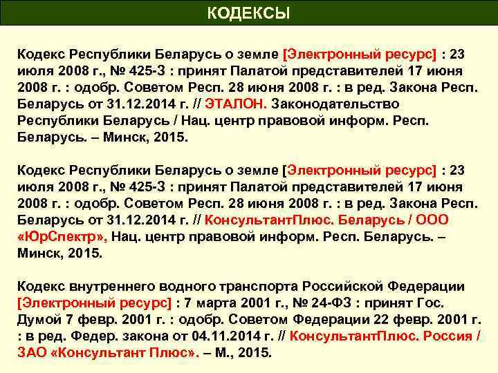 КОДЕКСЫ Кодекс Республики Беларусь о земле [Электронный ресурс] : 23 июля 2008 г. ,