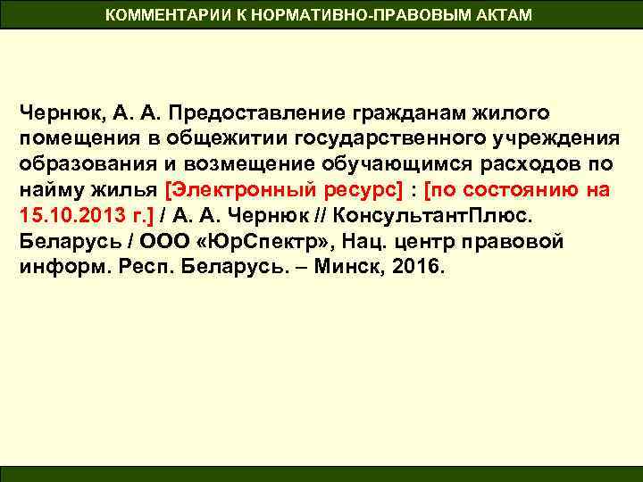 КОММЕНТАРИИ К НОРМАТИВНО-ПРАВОВЫМ АКТАМ Чернюк, А. А. Предоставление гражданам жилого помещения в общежитии государственного
