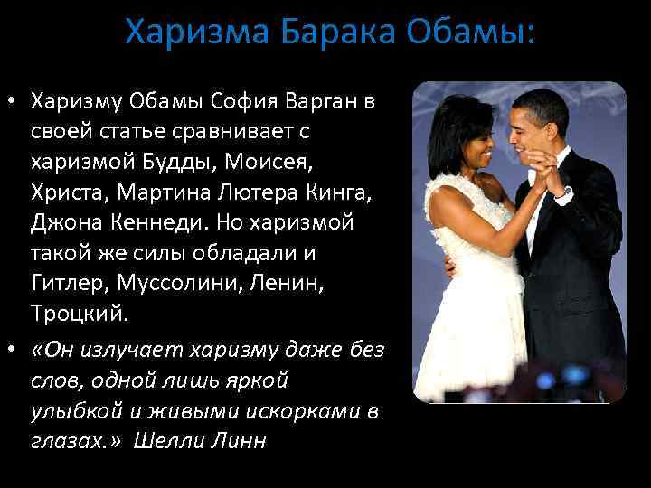 Харизма Барака Обамы: • Харизму Обамы София Варган в своей статье сравнивает с харизмой