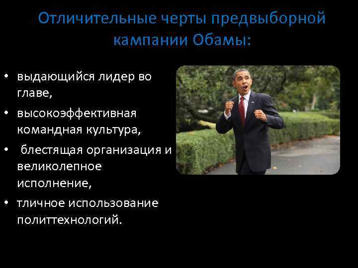 Отличительные черты предвыборной кампании Обамы: • выдающийся лидер во главе, • высокоэффективная командная культура,