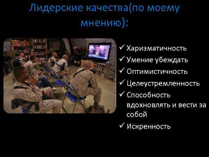 Лидерские качества(по моему мнению): ü Харизматичность ü Умение убеждать ü Оптимистичность ü Целеустремленность ü