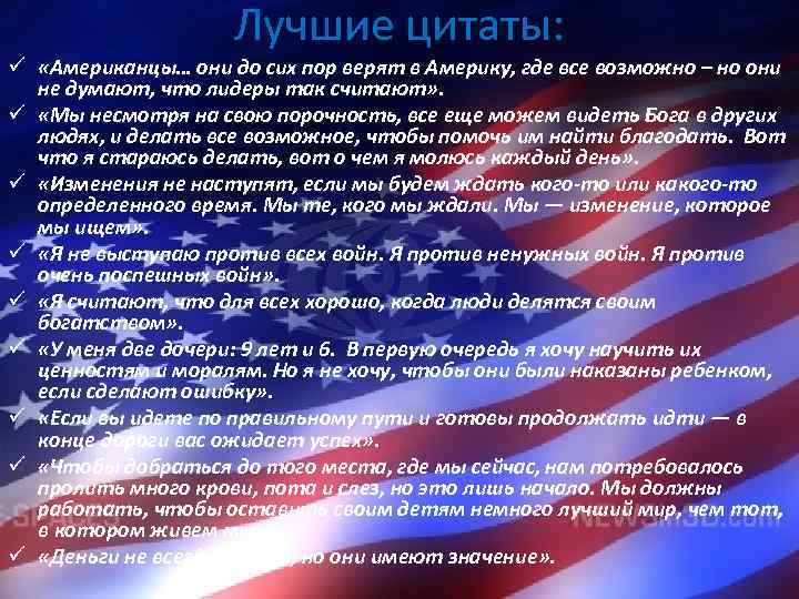 Лучшие цитаты: ü «Американцы… они до сих пор верят в Америку, где все возможно