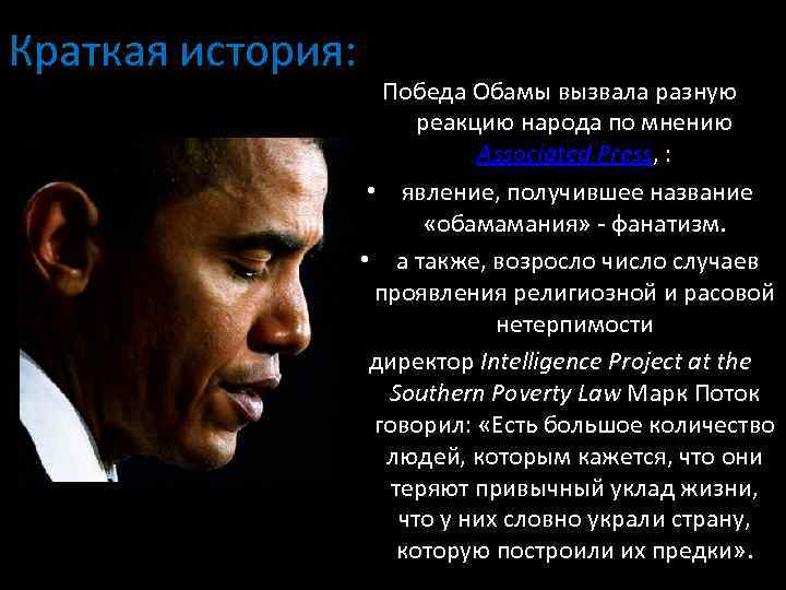 Краткая история: Победа Обамы вызвала разную реакцию народа по мнению Associated Press, : •