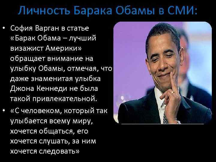 Личность Барака Обамы в СМИ: • София Варган в статье «Барак Обама – лучший