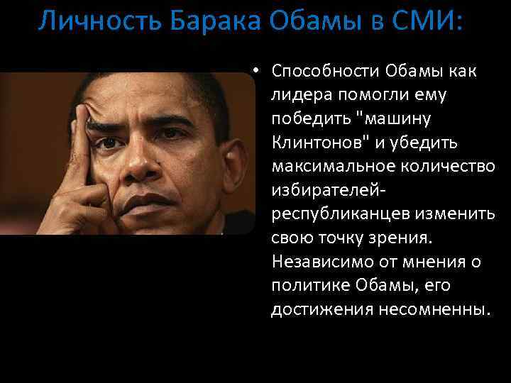 Личность Барака Обамы в СМИ: • Способности Обамы как лидера помогли ему победить "машину