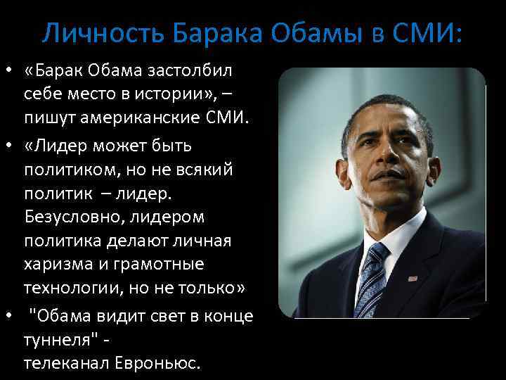 Личность Барака Обамы в СМИ: • «Барак Обама застолбил себе место в истории» ,