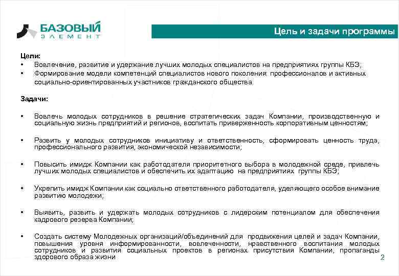 Цель и задачи программы Цели: • Вовлечение, развитие и удержание лучших молодых специалистов на