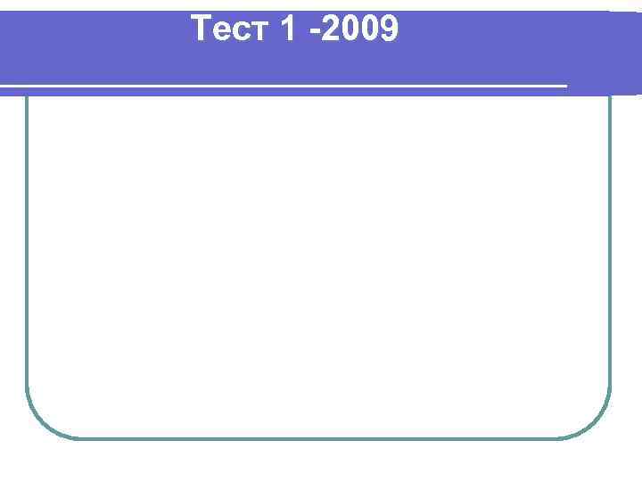 Тест 1 -2009 