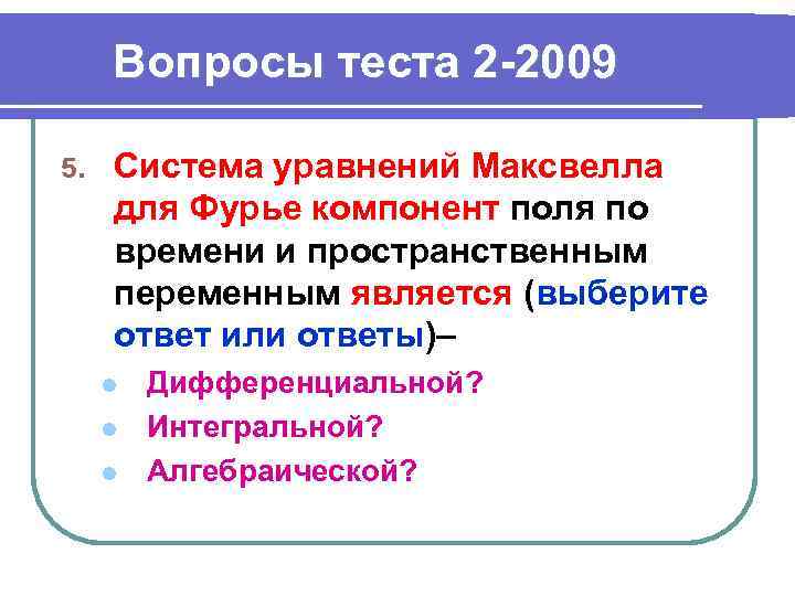Вопросы теста 2 -2009 5. Система уравнений Максвелла для Фурье компонент поля по времени