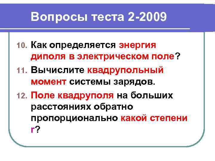 Вопросы теста 2 -2009 Как определяется энергия диполя в электрическом поле? 11. Вычислите квадрупольный