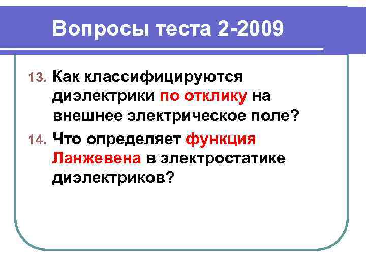 Вопросы теста 2 -2009 Как классифицируются диэлектрики по отклику на внешнее электрическое поле? 14.