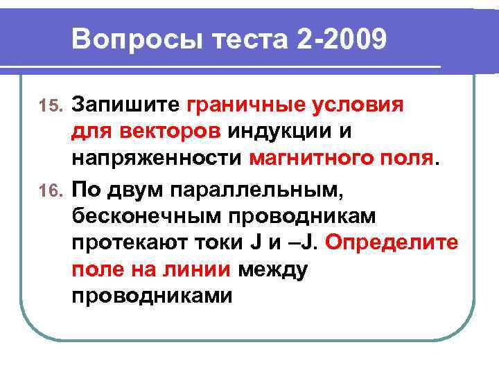 Вопросы теста 2 -2009 Запишите граничные условия для векторов индукции и напряженности магнитного поля.