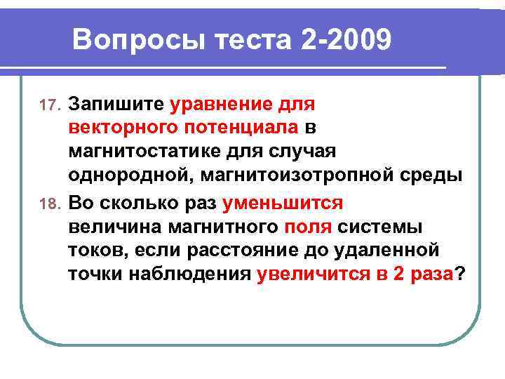 Вопросы теста 2 -2009 Запишите уравнение для векторного потенциала в магнитостатике для случая однородной,