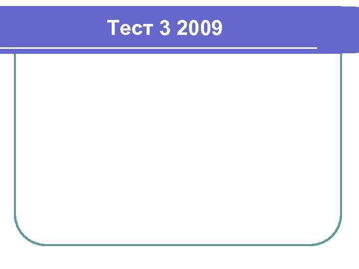 Тест 3 2009 