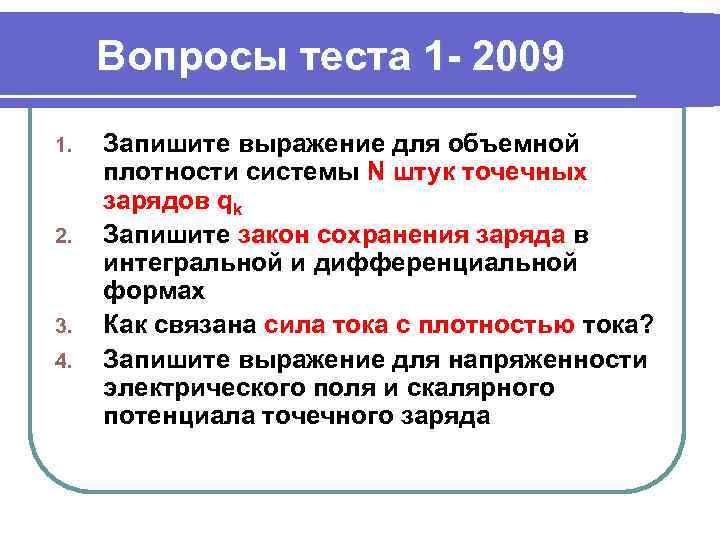 Вопросы теста 1 - 2009 1. 2. 3. 4. Запишите выражение для объемной плотности