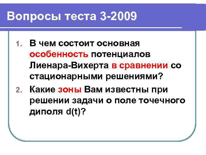 Вопросы теста 3 -2009 В чем состоит основная особенность потенциалов Лиенара-Вихерта в сравнении со