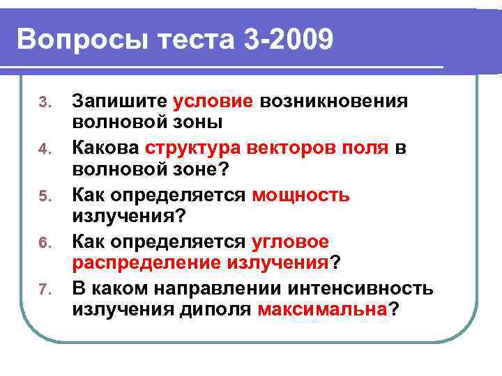 Вопросы теста 3 -2009 3. 4. 5. 6. 7. Запишите условие возникновения волновой зоны