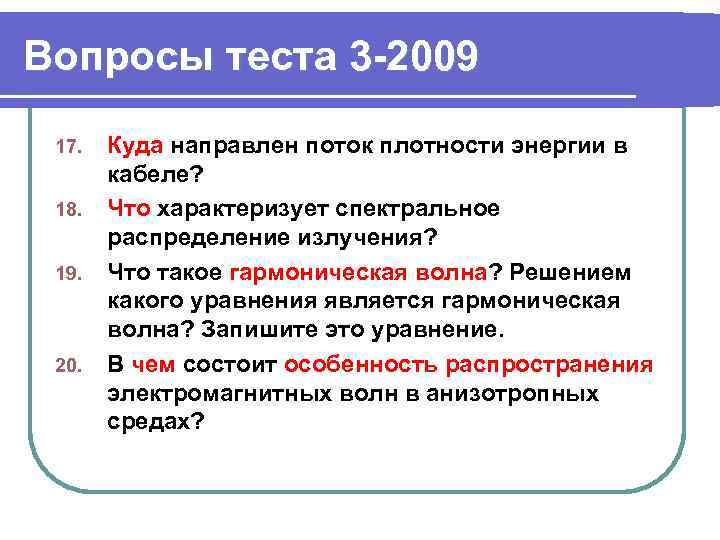 Вопросы теста 3 -2009 17. 18. 19. 20. Куда направлен поток плотности энергии в