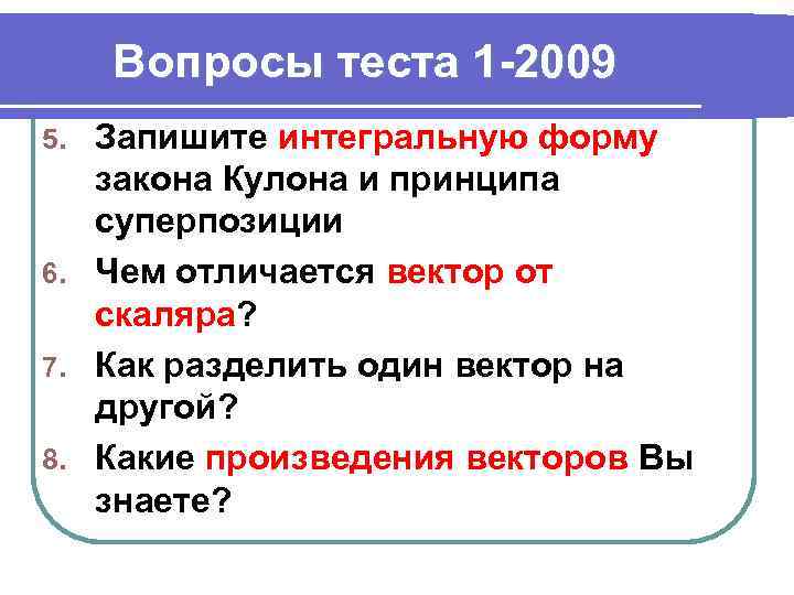 Вопросы теста 1 -2009 Запишите интегральную форму закона Кулона и принципа суперпозиции 6. Чем