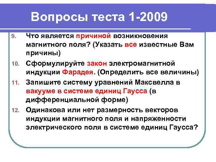 Вопросы теста 1 -2009 Что является причиной возникновения магнитного поля? (Указать все известные Вам