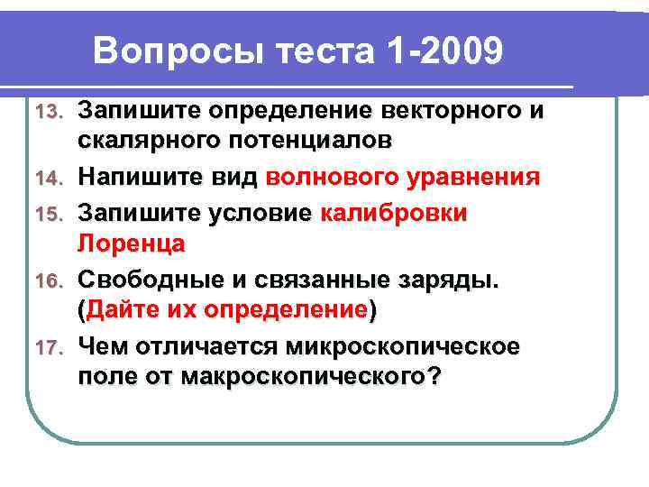 Вопросы теста 1 -2009 13. 14. 15. 16. 17. Запишите определение векторного и скалярного