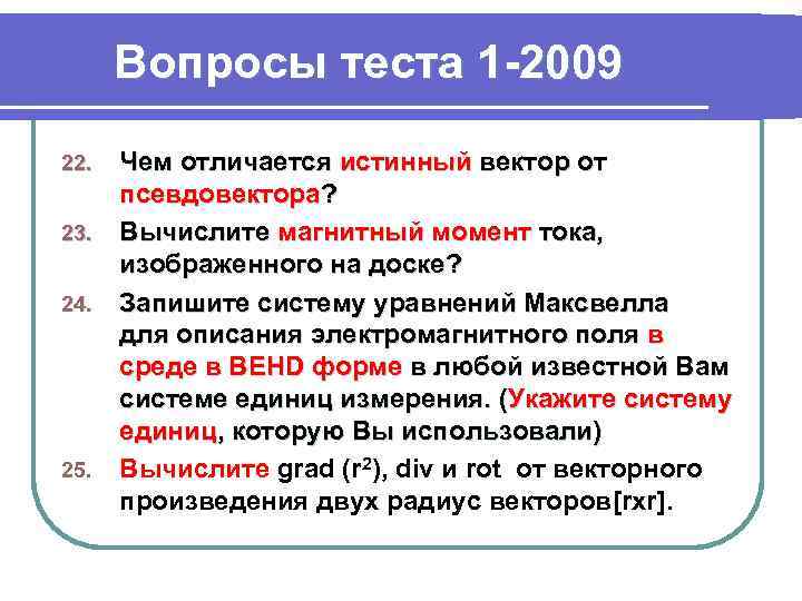 Вопросы теста 1 -2009 Чем отличается истинный вектор от псевдовектора? 23. Вычислите магнитный момент