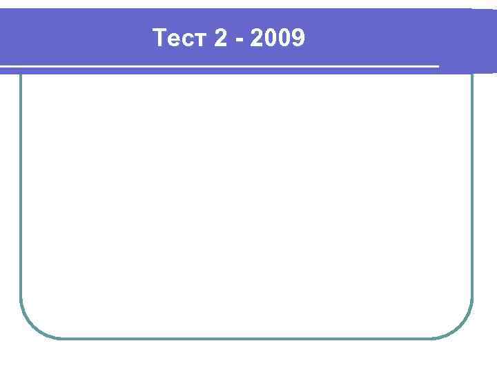 Тест 2 - 2009 