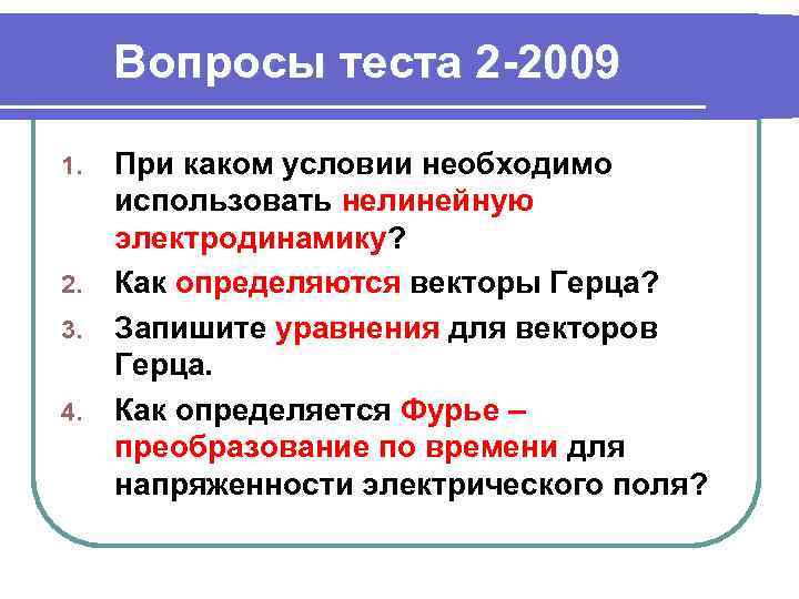 Вопросы теста 2 -2009 1. 2. 3. 4. При каком условии необходимо использовать нелинейную