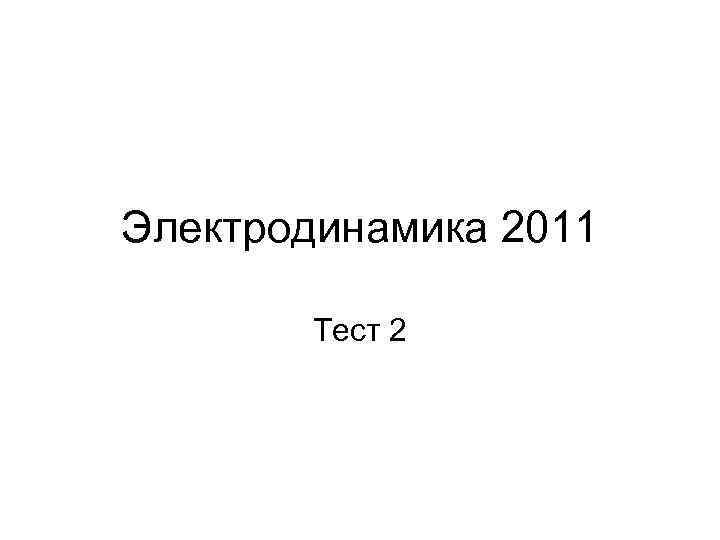 Электродинамика 2011 Тест 2 