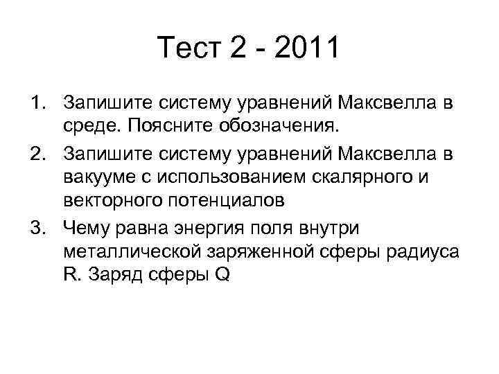Тест 2 - 2011 1. Запишите систему уравнений Максвелла в среде. Поясните обозначения. 2.