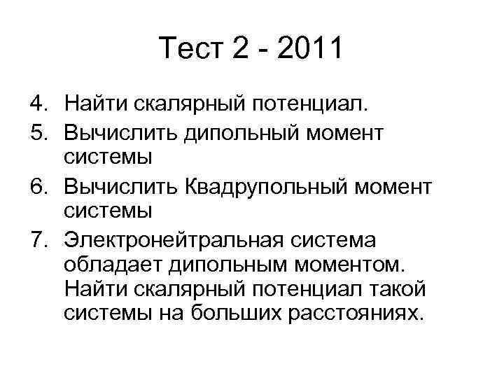 Тест 2 - 2011 4. Найти скалярный потенциал. 5. Вычислить дипольный момент системы 6.