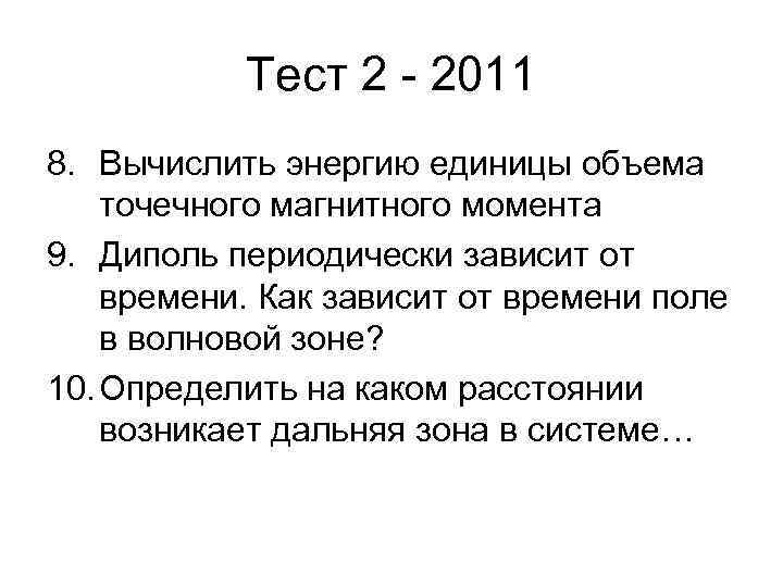Тест 2 - 2011 8. Вычислить энергию единицы объема точечного магнитного момента 9. Диполь