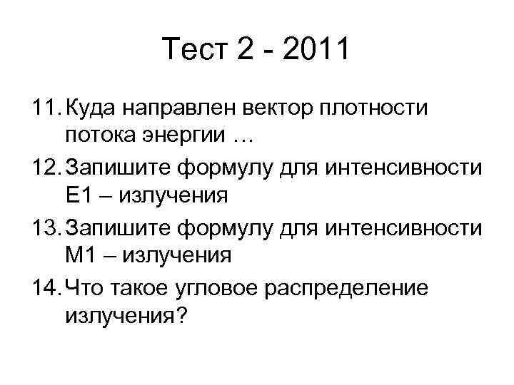 Тест 2 - 2011 11. Куда направлен вектор плотности потока энергии … 12. Запишите