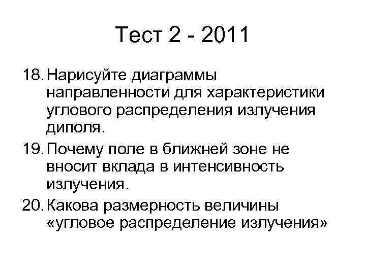 Тест 2 - 2011 18. Нарисуйте диаграммы направленности для характеристики углового распределения излучения диполя.