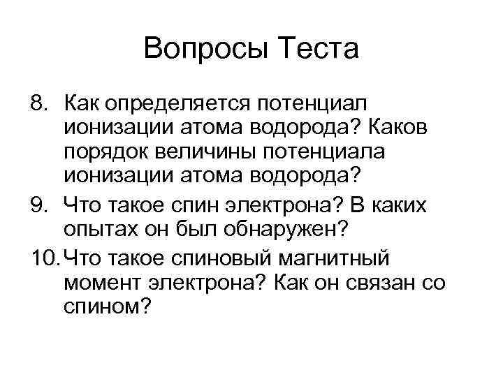 Вопросы Теста 8. Как определяется потенциал ионизации атома водорода? Каков порядок величины потенциала ионизации