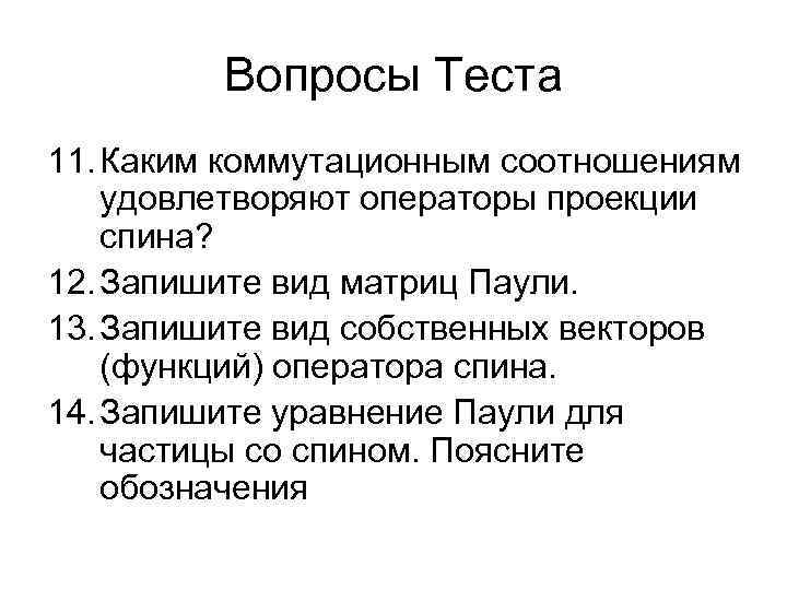 Вопросы Теста 11. Каким коммутационным соотношениям удовлетворяют операторы проекции спина? 12. Запишите вид матриц