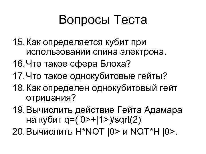 Вопросы Теста 15. Как определяется кубит при использовании спина электрона. 16. Что такое сфера