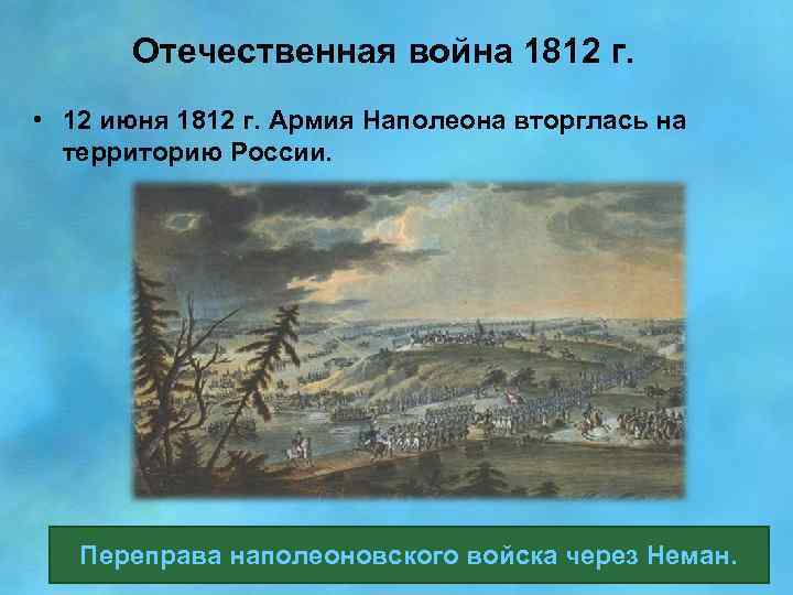 Отечественная война 1812 г. • 12 июня 1812 г. Армия Наполеона вторглась на территорию