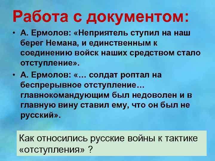 Работа с документом: • А. Ермолов: «Неприятель ступил на наш берег Немана, и единственным