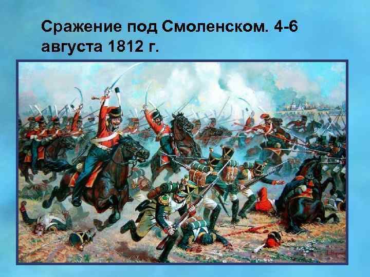 Сражение под Смоленском. 4 -6 августа 1812 г. 