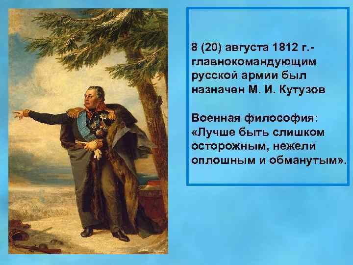 8 (20) августа 1812 г. - главнокомандующим русской армии был назначен М. И. Кутузов